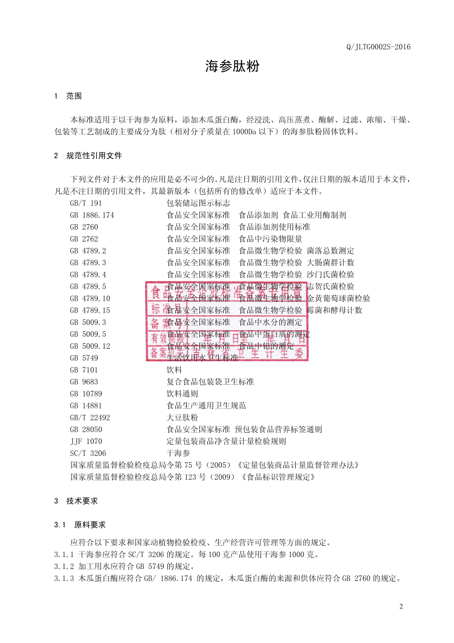 QJLTG 0002 S-2016 林肽谷生物工程有限责任公司 海参肽粉.pdf_第3页