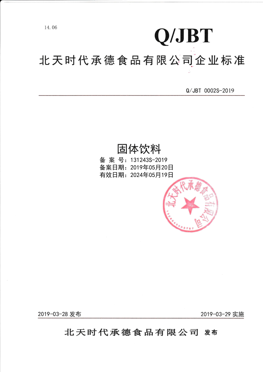 QJBT 0002 S-2019 固体饮料.pdf_第1页