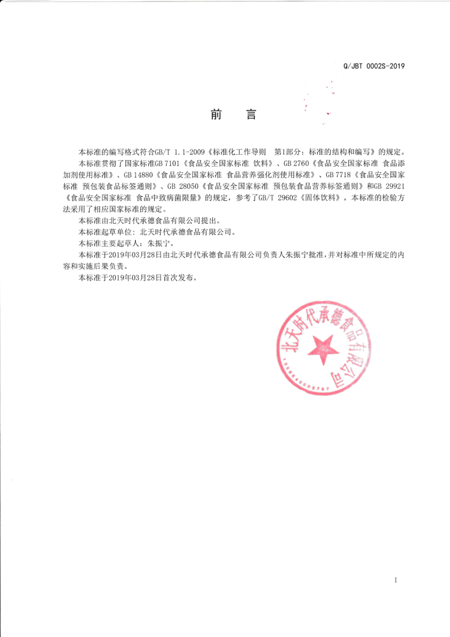 QJBT 0002 S-2019 固体饮料.pdf_第2页