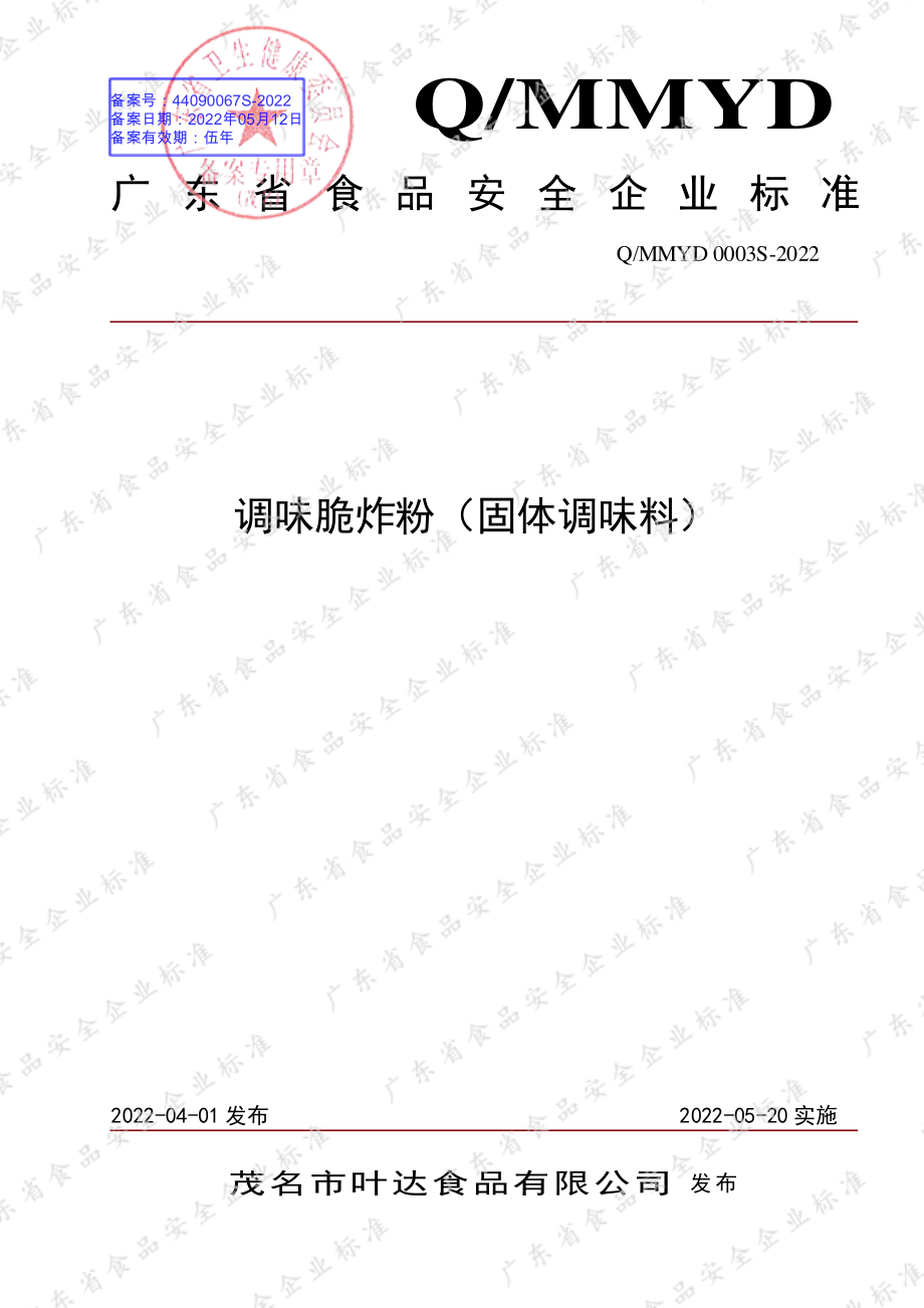 QMMYD 0003 S-2022 调味脆炸粉（固体调味料）.pdf_第1页