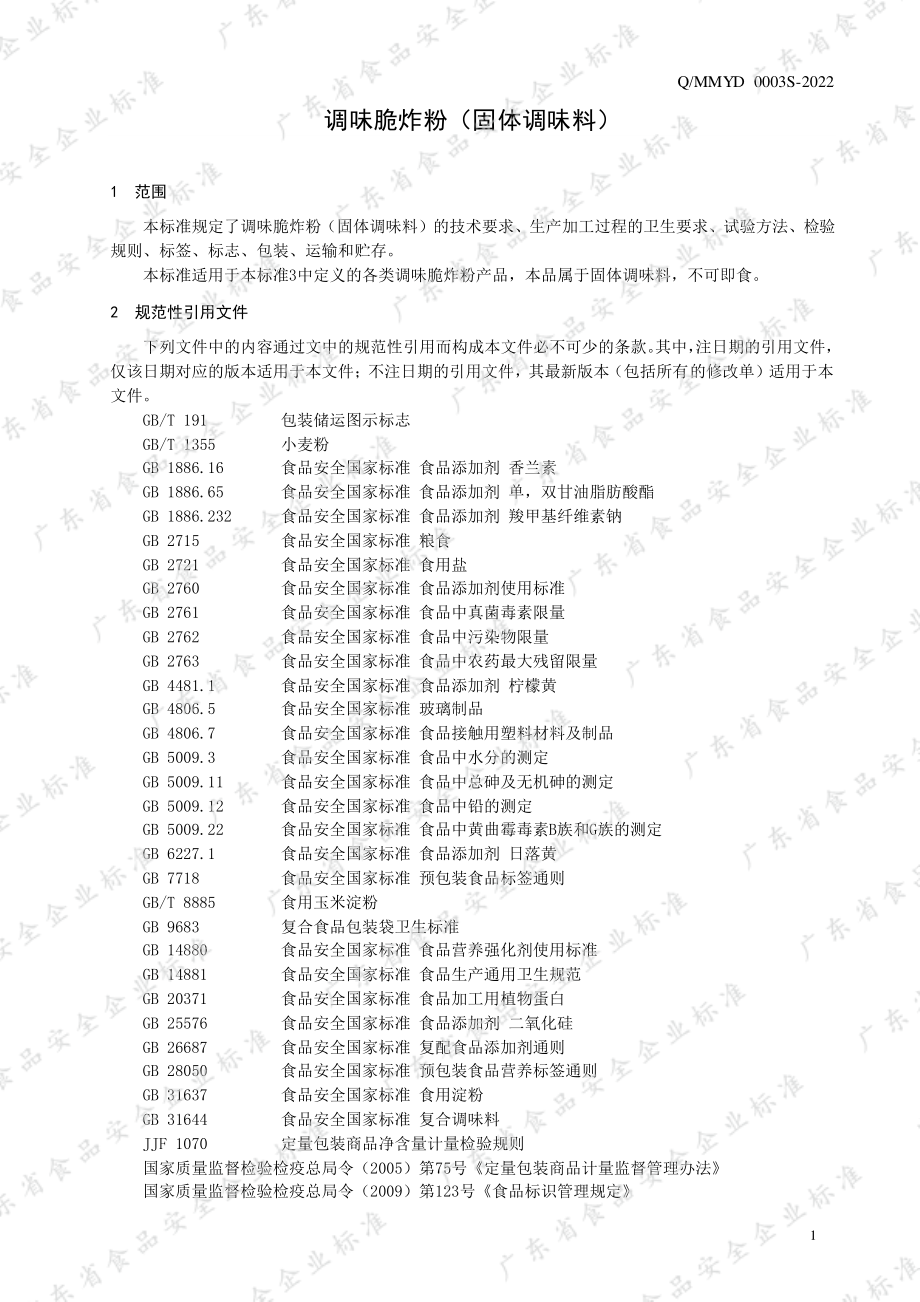 QMMYD 0003 S-2022 调味脆炸粉（固体调味料）.pdf_第3页