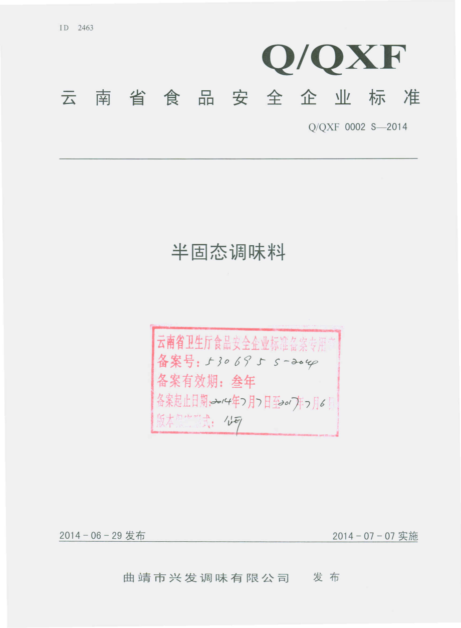 QQXF 0002 S-2014 曲靖市兴法调味品有限公司 半固态调味料.pdf_第1页