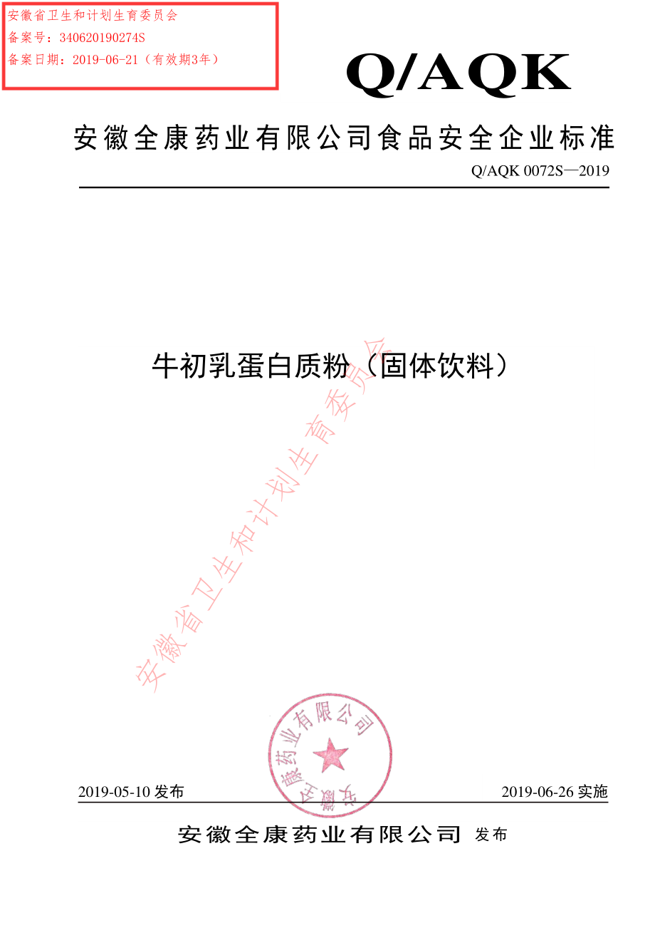 QAQK 0072 S-2019 牛初乳蛋白质粉（固体饮料）.pdf_第1页