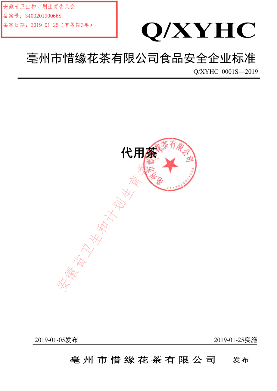 QXYHC 0001 S-2019 代用茶.pdf_第1页