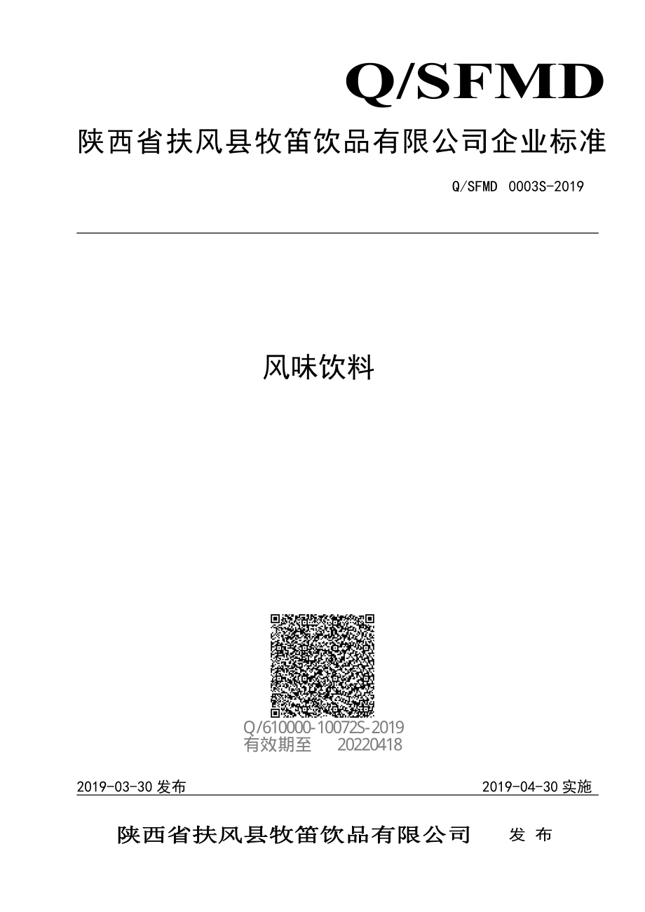 QSFMD 0003 S-2019 风味饮料.pdf_第1页