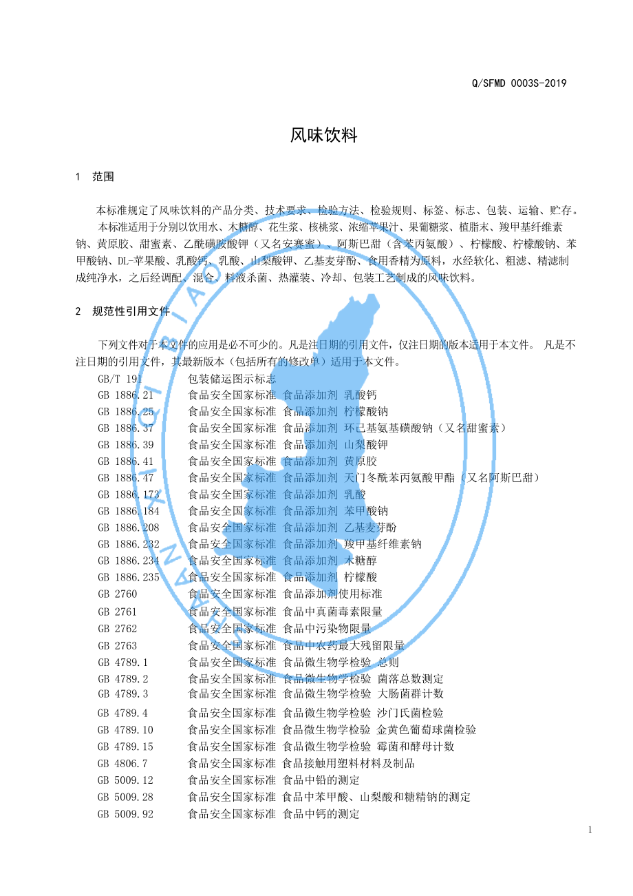 QSFMD 0003 S-2019 风味饮料.pdf_第3页