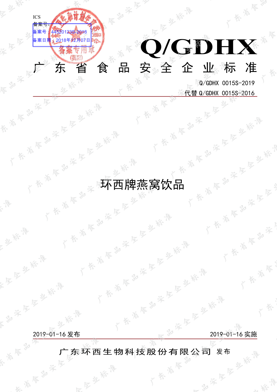 QGDHX 0015 S-2019 环西牌燕窝饮品.pdf_第1页