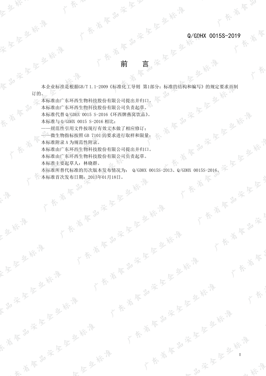 QGDHX 0015 S-2019 环西牌燕窝饮品.pdf_第2页