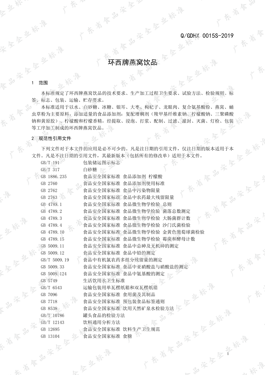 QGDHX 0015 S-2019 环西牌燕窝饮品.pdf_第3页