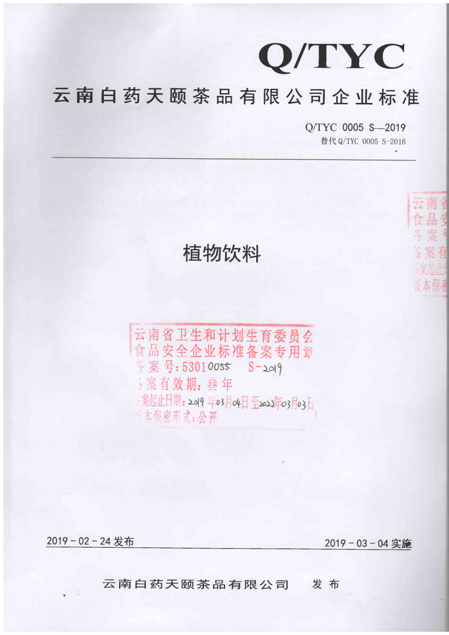 QTYC 0005 S-2019 植物饮料.pdf_第1页