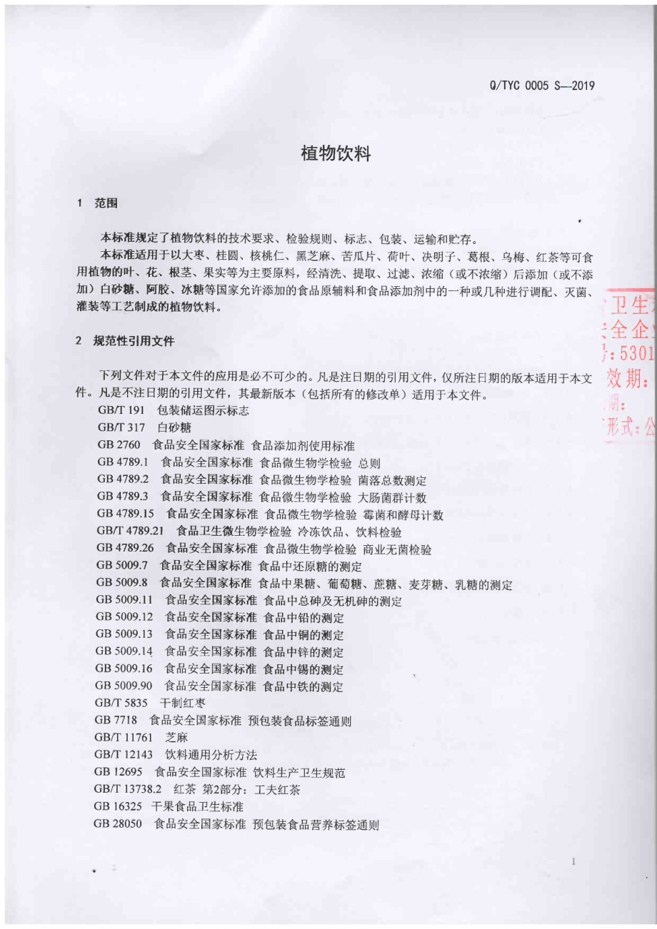 QTYC 0005 S-2019 植物饮料.pdf_第3页