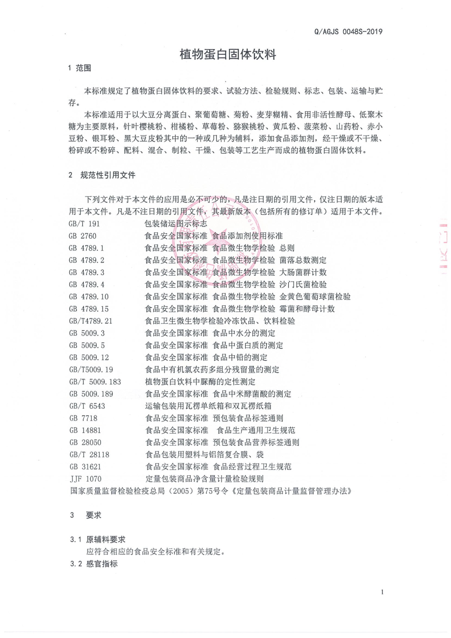 QAGJS 0048 S-2019 植物蛋白固体饮料.pdf_第3页