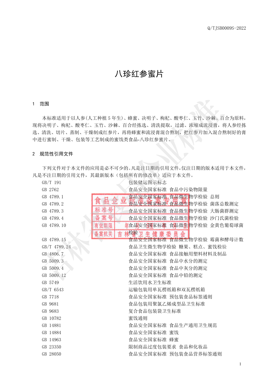 QTJSB 0009 S-2022 八珍红参蜜片.pdf_第2页