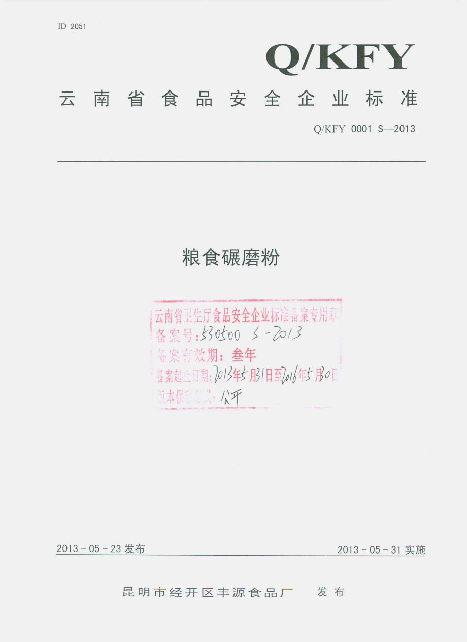 QKFY 0001 S-2013 昆明市经开区丰源食品厂 粮食碾磨粉.pdf_第1页