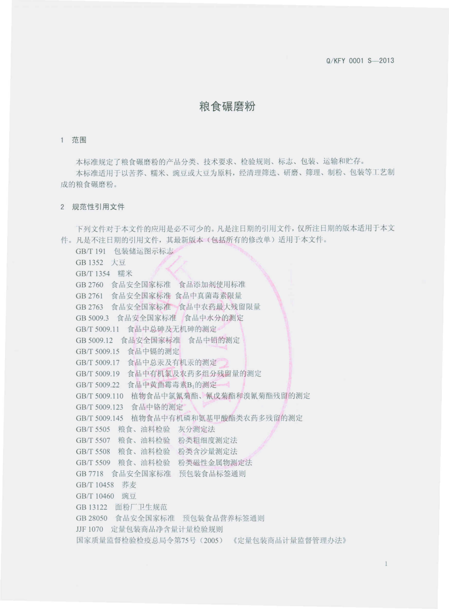 QKFY 0001 S-2013 昆明市经开区丰源食品厂 粮食碾磨粉.pdf_第3页