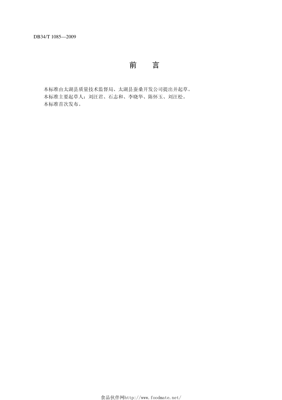 DB34T 1085-2009 桑蚕种包装与运输.pdf_第2页