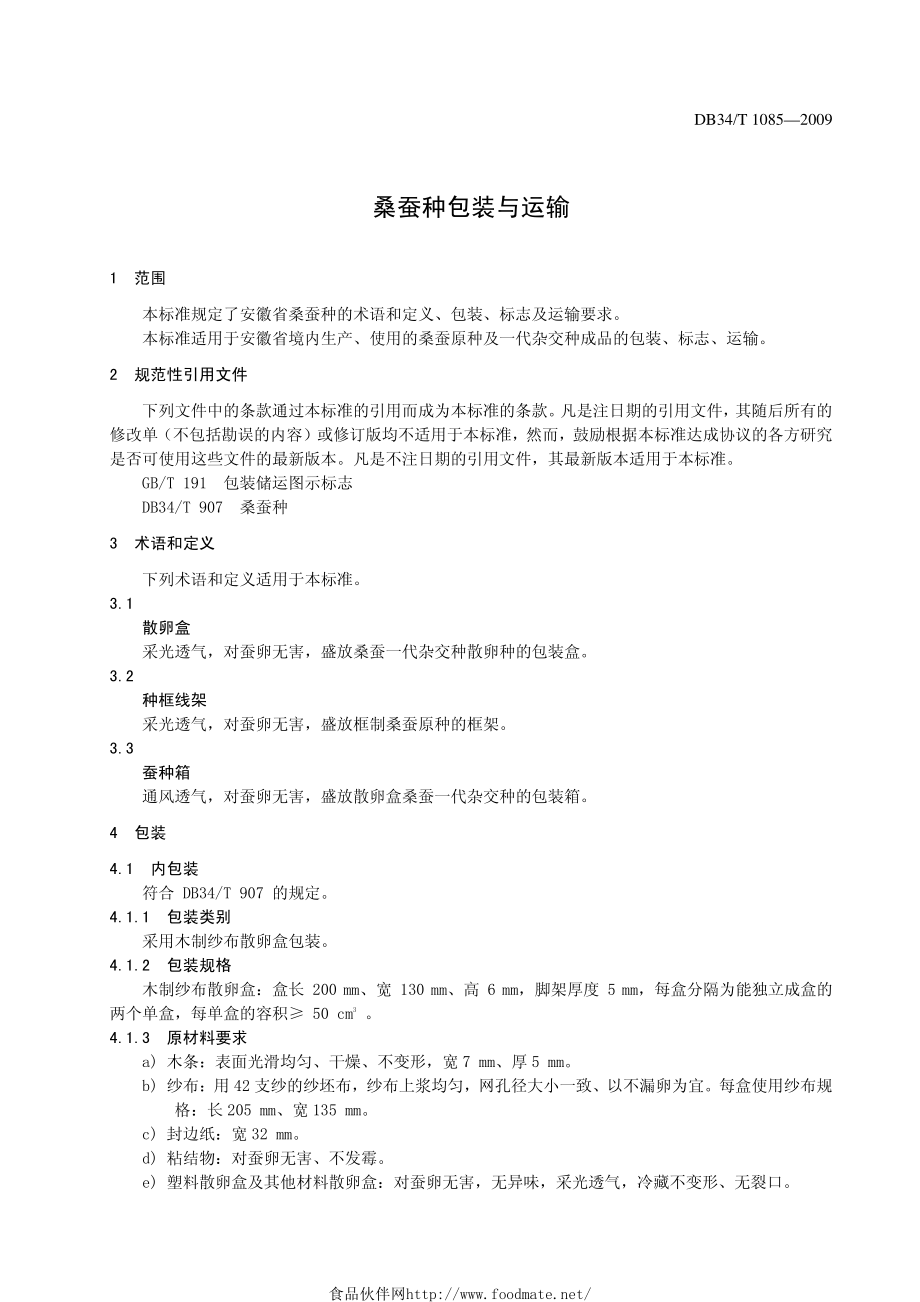 DB34T 1085-2009 桑蚕种包装与运输.pdf_第3页