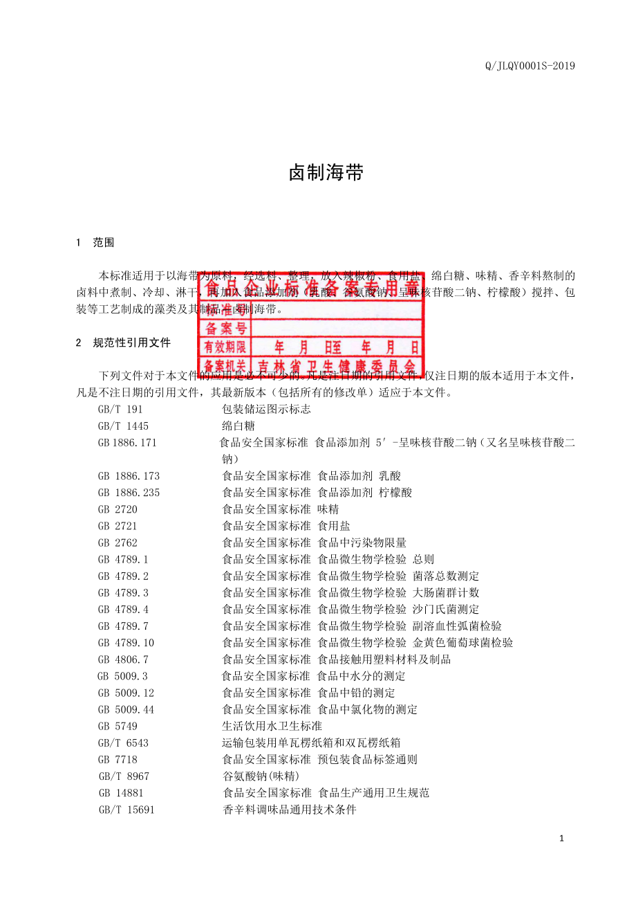 QJLQY 0001 S-2019 卤制海带.pdf_第2页