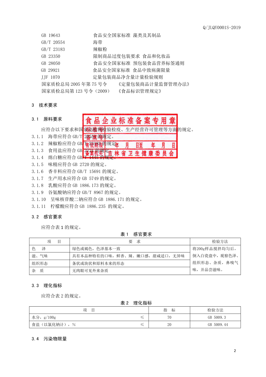 QJLQY 0001 S-2019 卤制海带.pdf_第3页