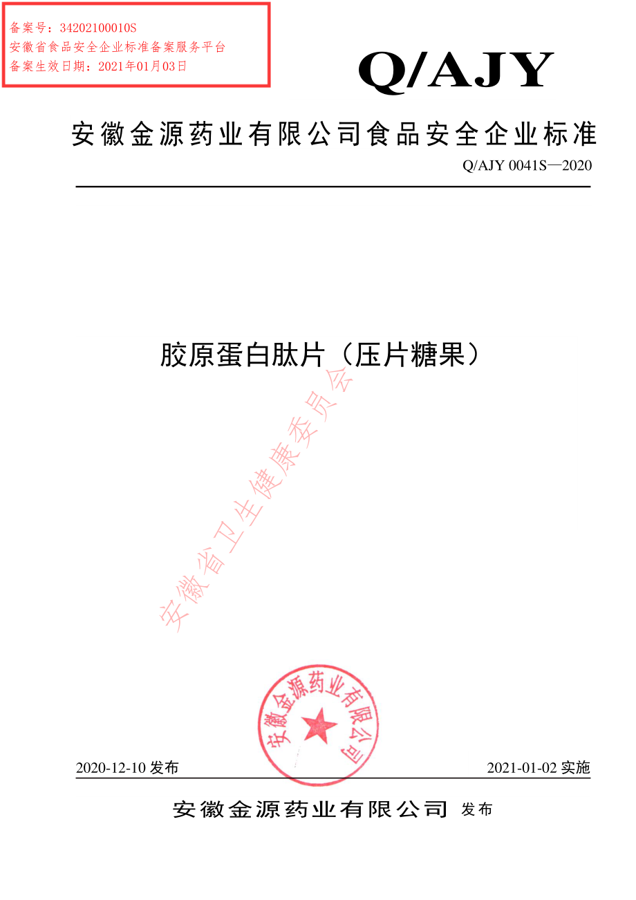 QAJY 0041 S-2021 胶原蛋白肽片（压片糖果）.pdf_第1页