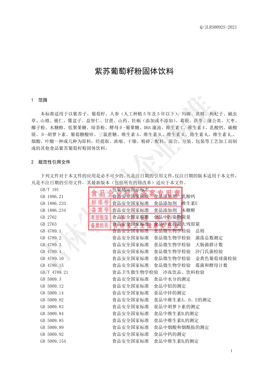 QJLRS 0092 S-2021 紫苏葡萄籽粉固体饮料.pdf_第2页