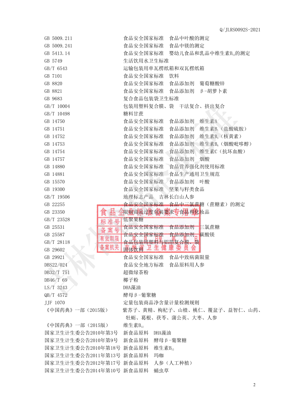 QJLRS 0092 S-2021 紫苏葡萄籽粉固体饮料.pdf_第3页