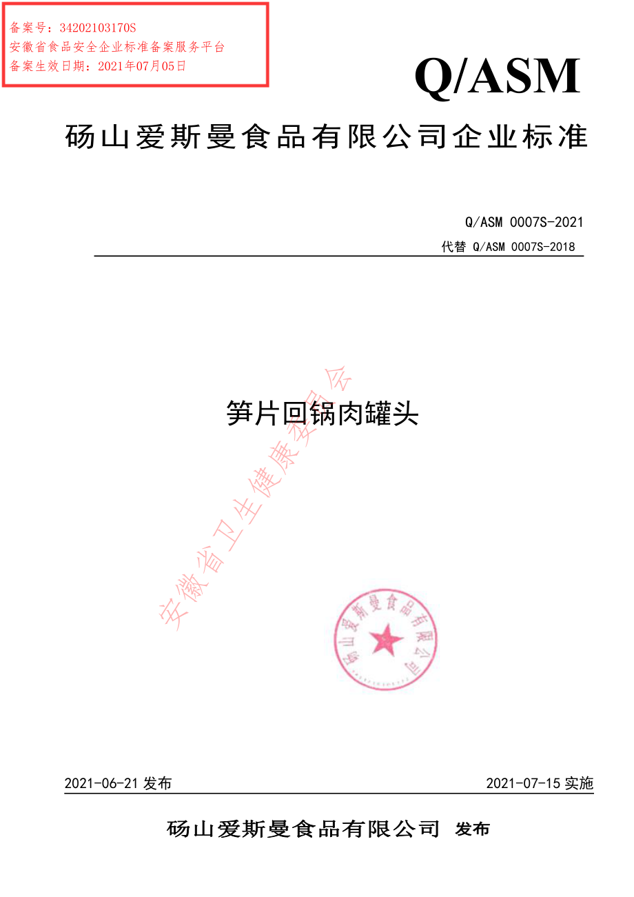 QASM 0007 S-2021 笋片回锅肉罐头.pdf_第1页