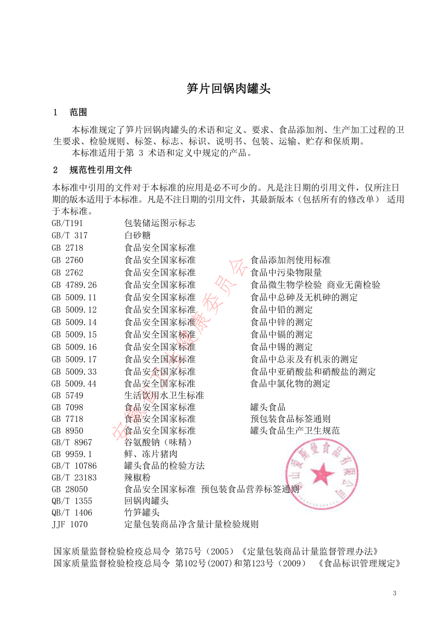 QASM 0007 S-2021 笋片回锅肉罐头.pdf_第3页