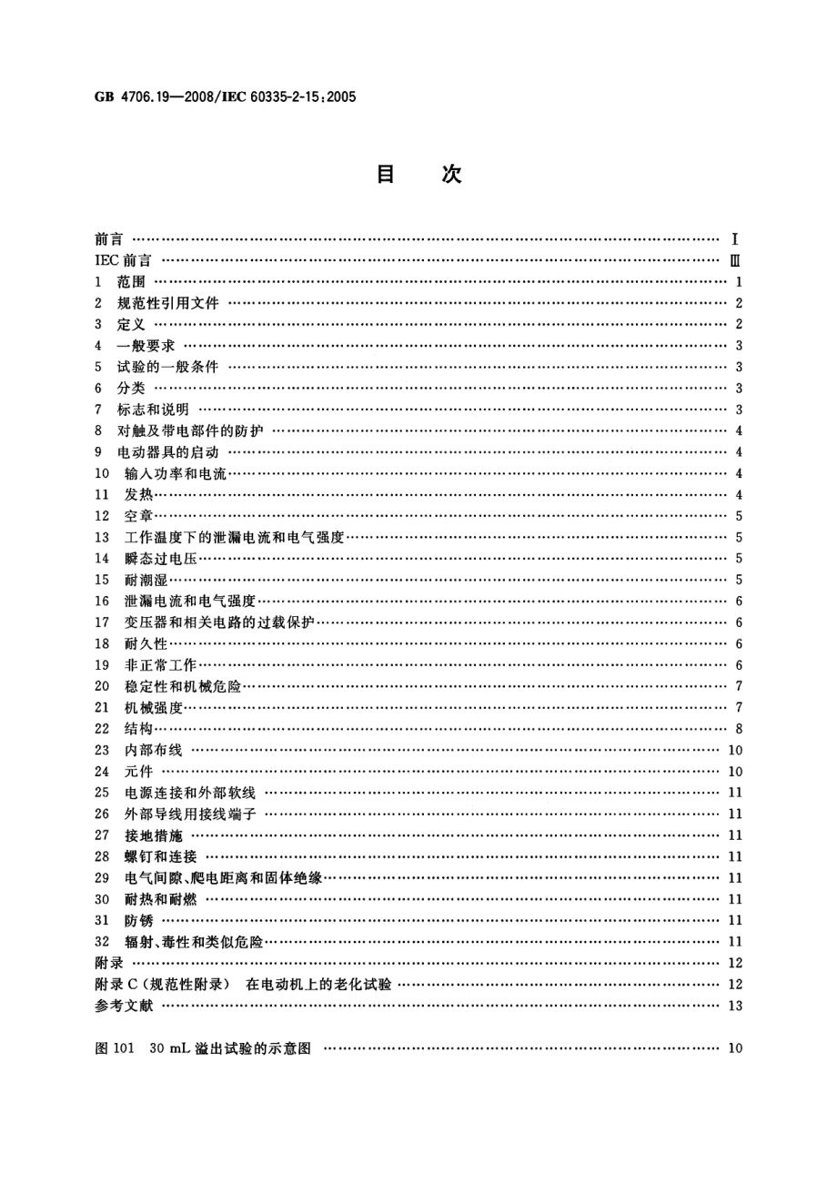 GB 4706.19-2008 家用和类似用途电器的安全 液体加热器的特殊要求.pdf_第2页