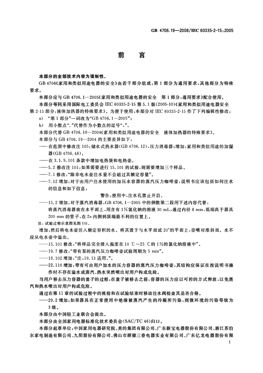 GB 4706.19-2008 家用和类似用途电器的安全 液体加热器的特殊要求.pdf_第3页