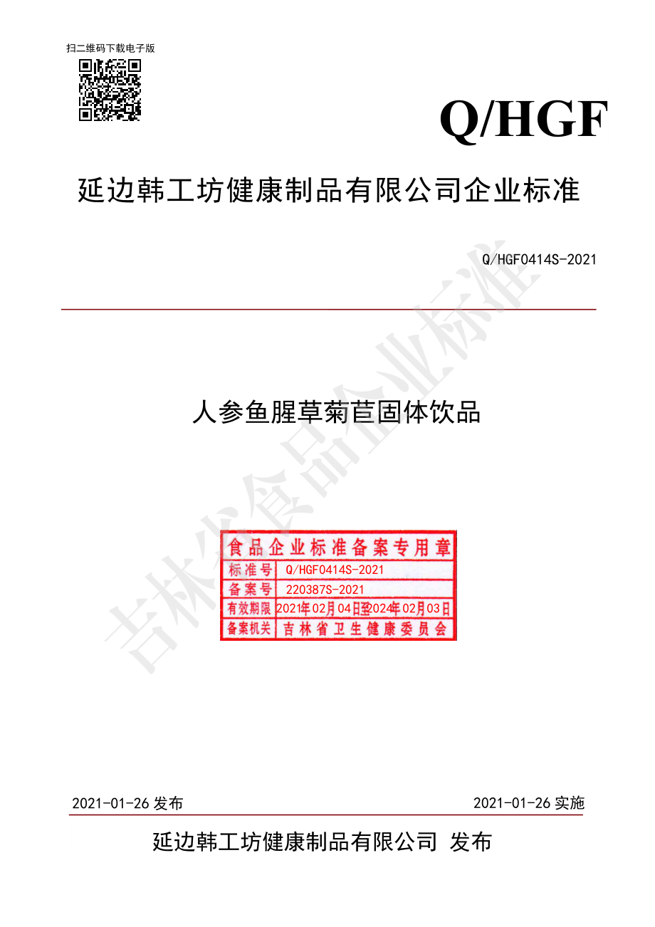 QHGF 0414 S-2021 人参鱼腥草菊苣固体饮品.pdf_第1页