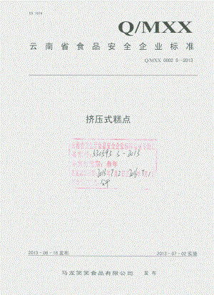 QMXX 0002 S-2013 马龙笑笑食品有限公司 挤压式糕点.pdf