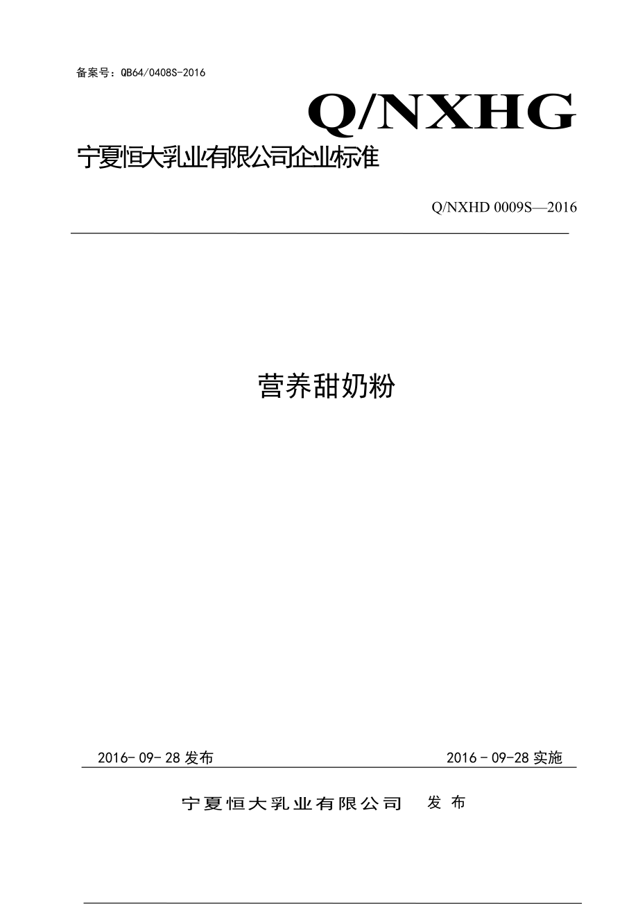 QNXHD 0009 S-2016 宁夏恒大乳业有限公司 营养甜奶粉.pdf_第1页