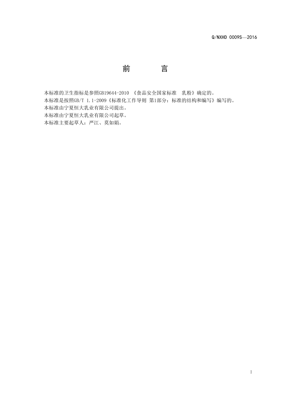 QNXHD 0009 S-2016 宁夏恒大乳业有限公司 营养甜奶粉.pdf_第3页