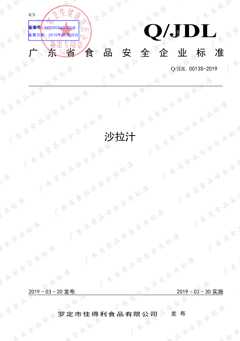 QJDL 0013 S-2019 沙拉汁.pdf_第1页