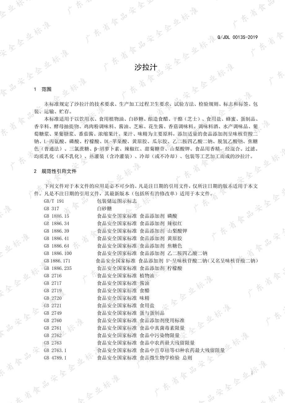 QJDL 0013 S-2019 沙拉汁.pdf_第3页