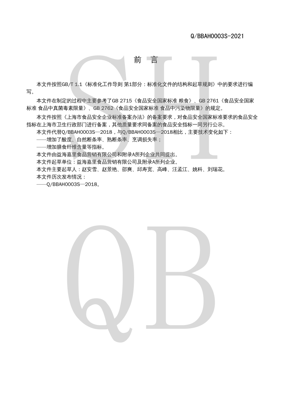 QBBAH 0003 S-2021 荞麦挂面.pdf_第2页