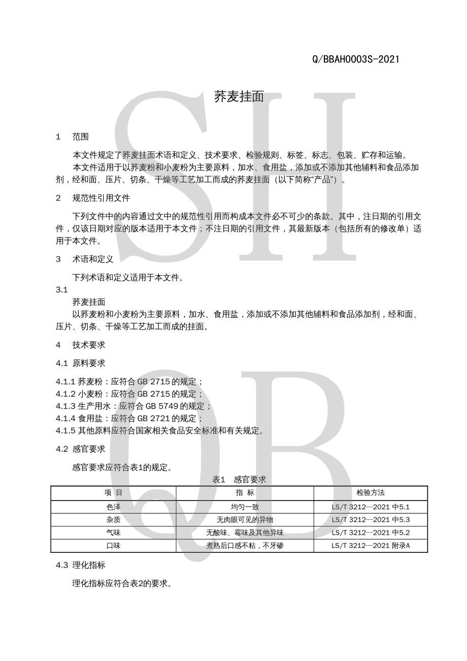 QBBAH 0003 S-2021 荞麦挂面.pdf_第3页