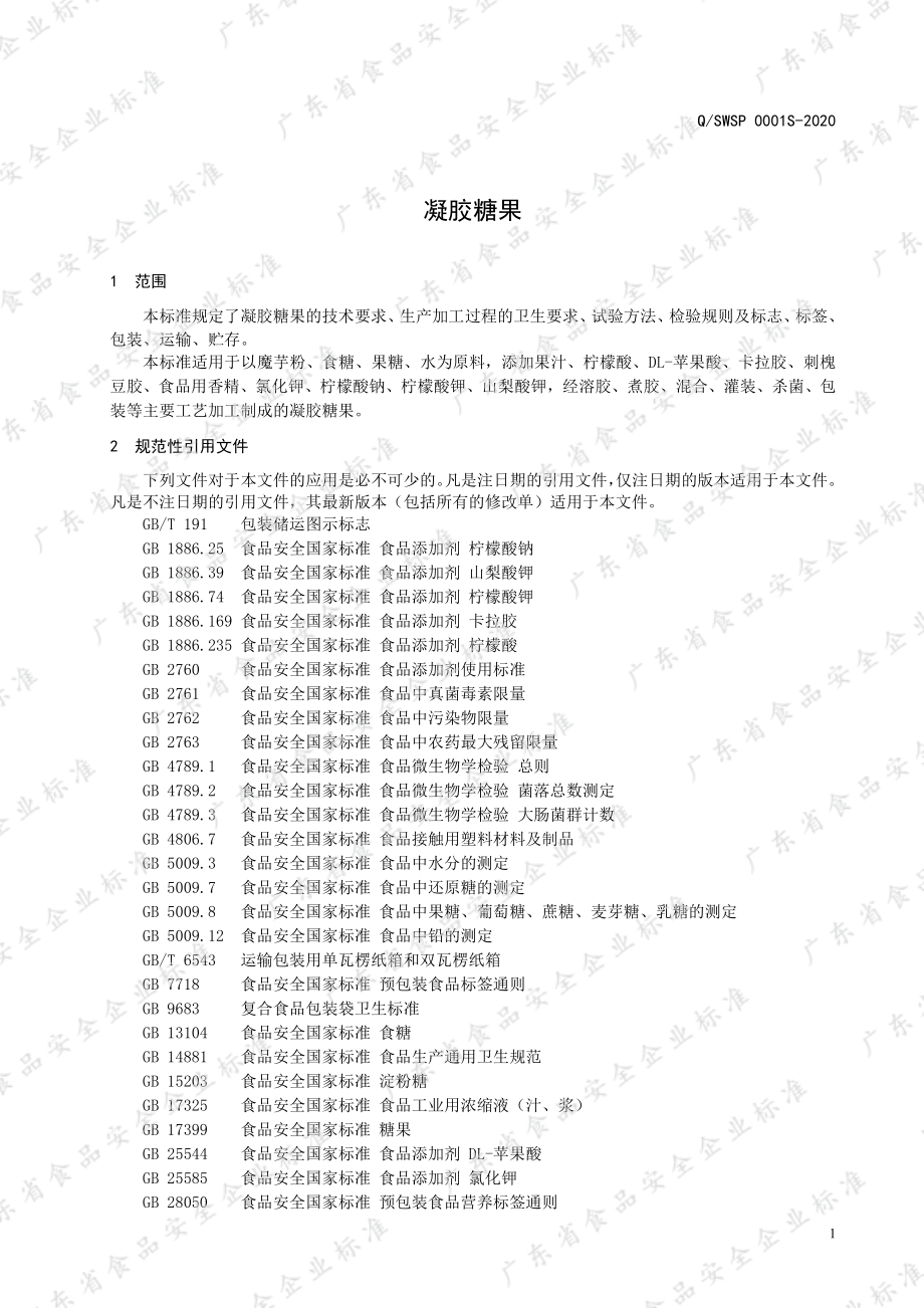 QSWSP 0001 S-2020 凝胶糖果.pdf_第3页