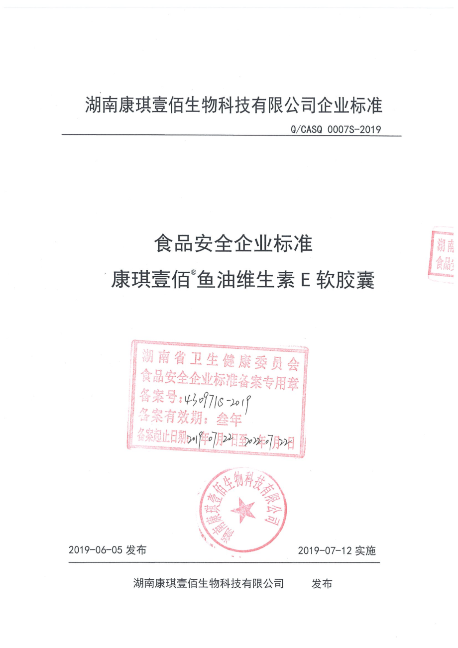 QCASQ 0007 S-2019 康琪壹佰&#174;鱼油维生素E软胶囊.pdf_第1页