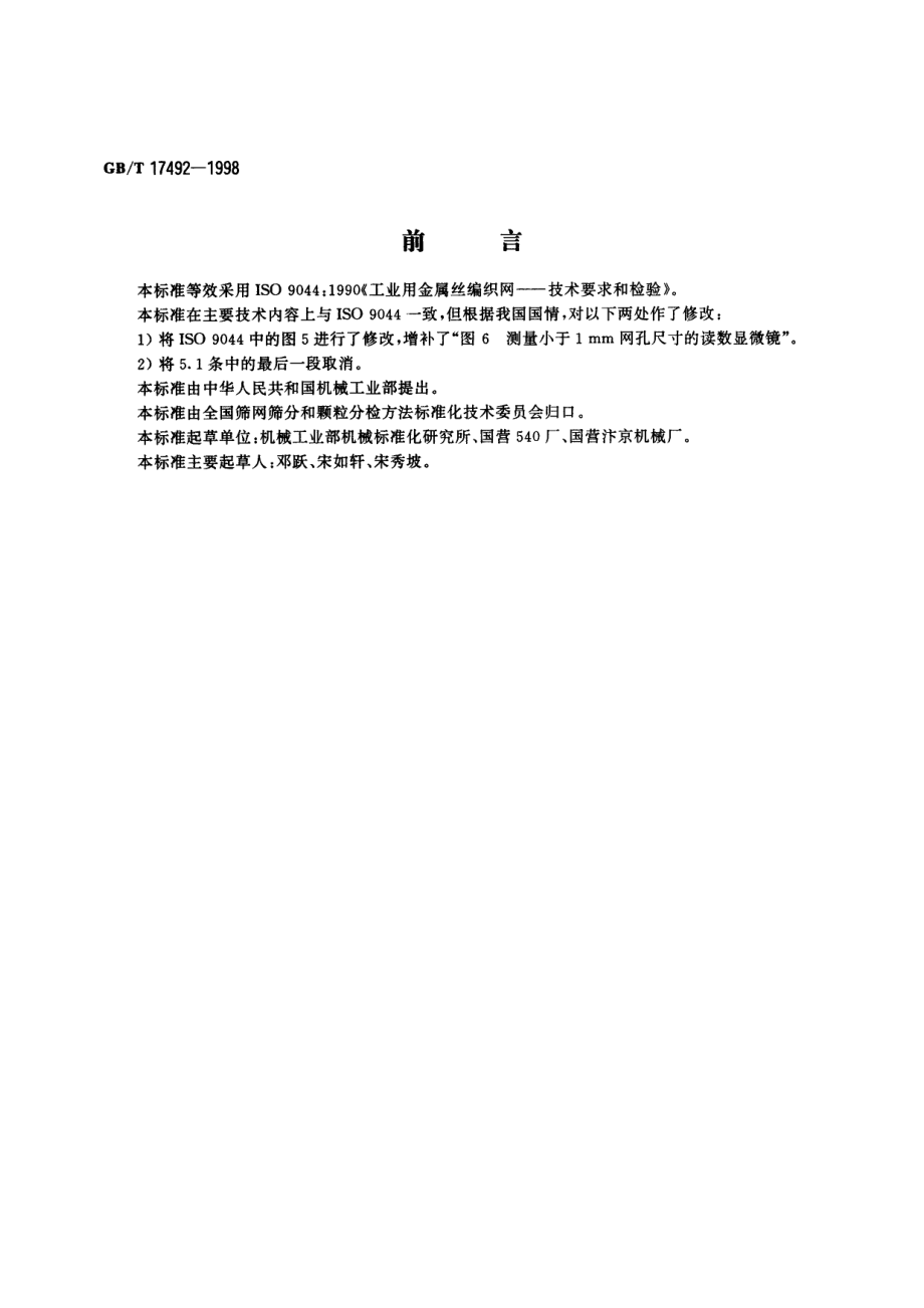 GBT 17492-1998 工业用金属丝编织网技术要求和检验.pdf_第1页