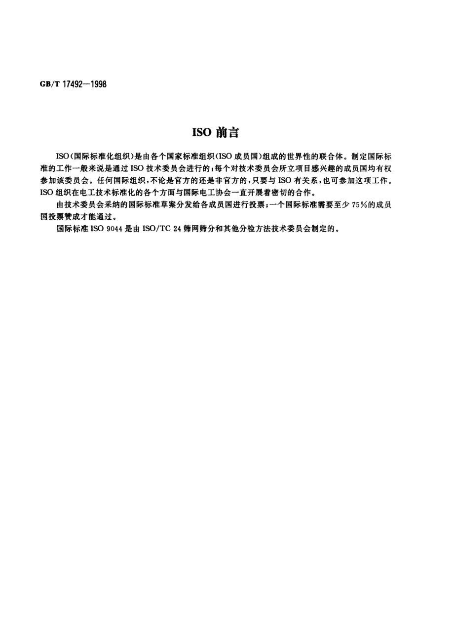 GBT 17492-1998 工业用金属丝编织网技术要求和检验.pdf_第2页