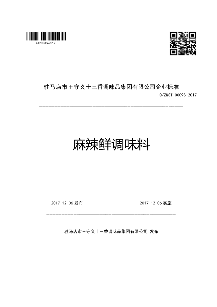 QZWST 0009S-2017 麻辣鲜调味料.pdf_第1页