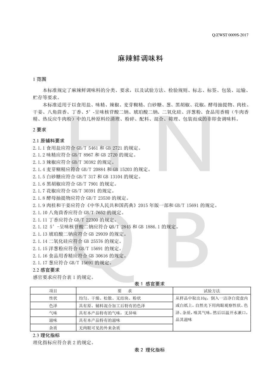 QZWST 0009S-2017 麻辣鲜调味料.pdf_第3页