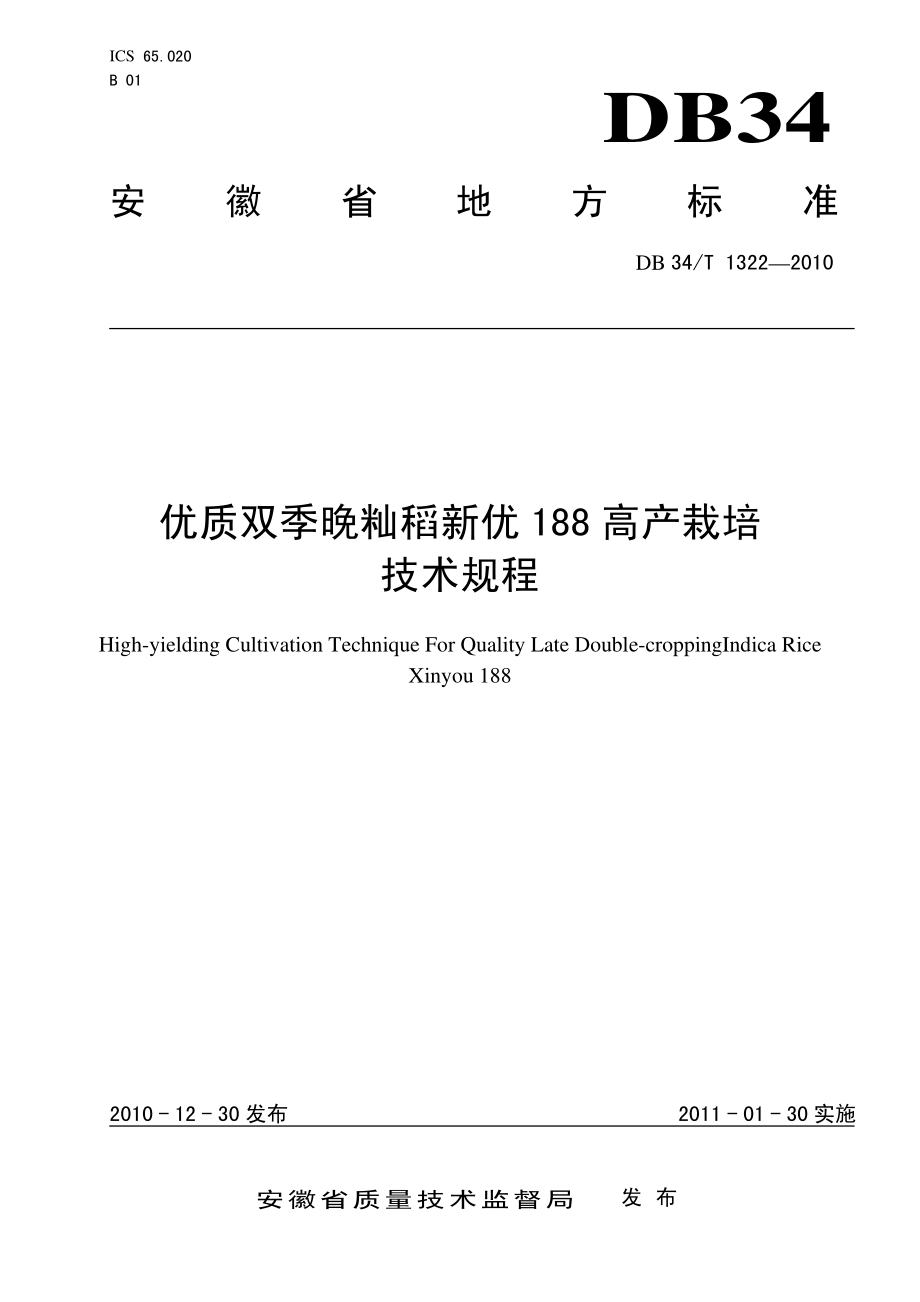 DB34T 1322-2010 优质双季晚籼稻新优188高产栽培技术规程.pdf_第1页