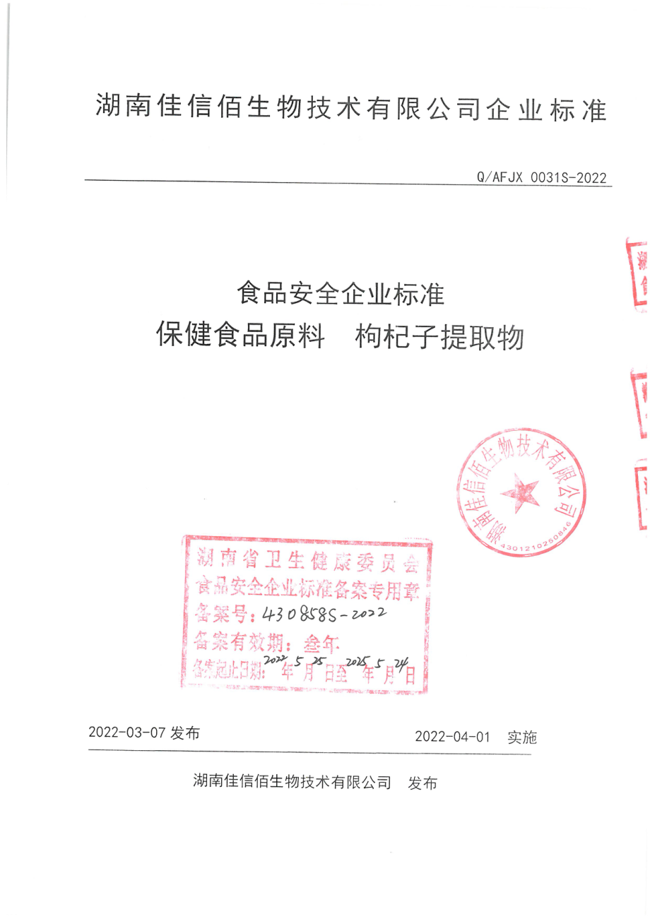 QAFJX 0031 S-2022 保健食品原料 枸杞子提取物.pdf_第1页