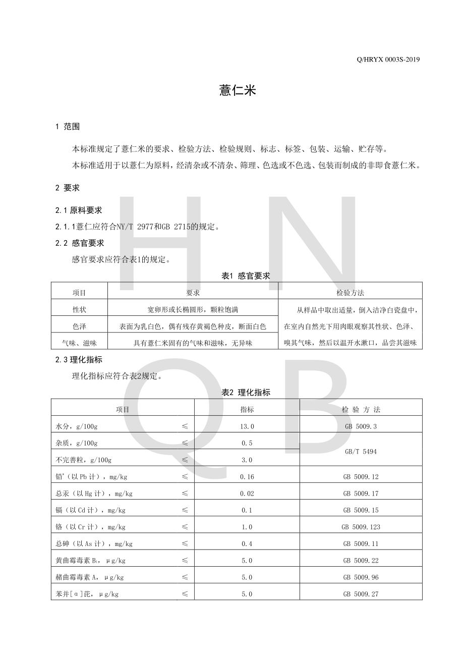 QHRYX 0003 S-2019 薏仁米.pdf_第3页