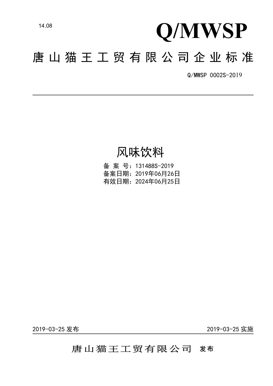 QMWSP 0002 S-2019 风味饮料.pdf_第1页