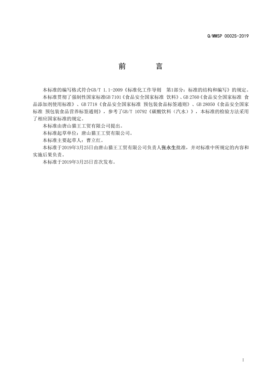 QMWSP 0002 S-2019 风味饮料.pdf_第2页