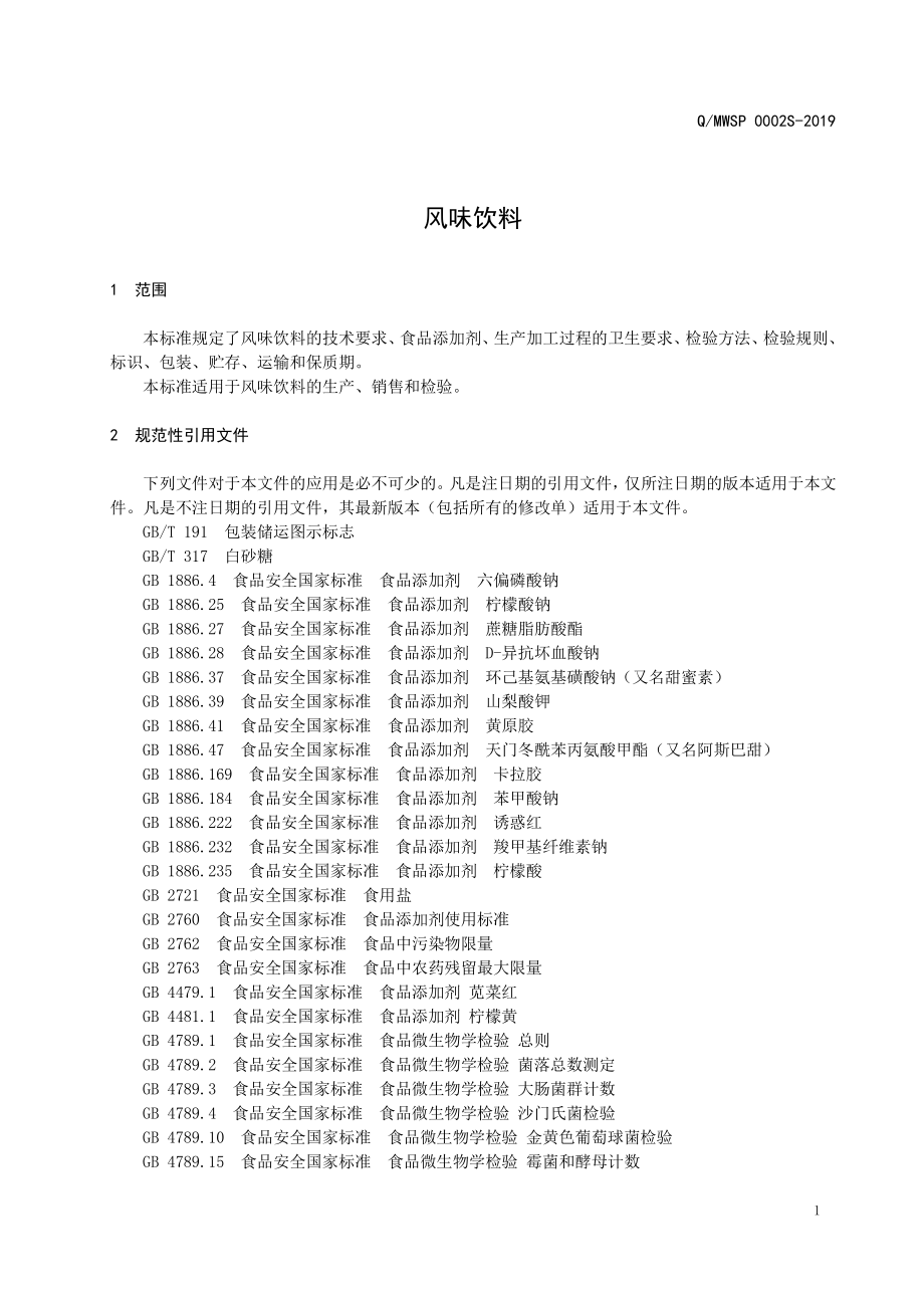 QMWSP 0002 S-2019 风味饮料.pdf_第3页